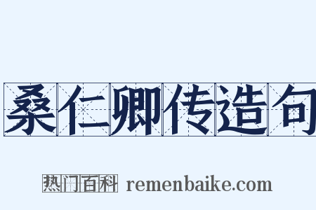 桑仁卿传造句是什么意思的图片